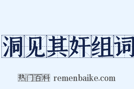 洞见其奸组词是什么意思的图片
